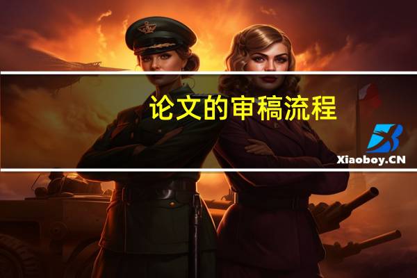 论文的审稿流程