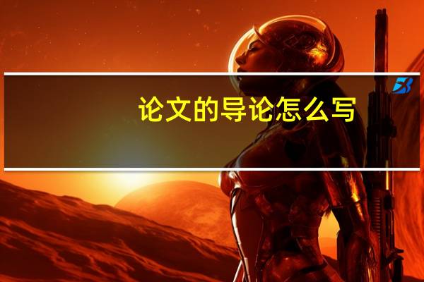 论文的导论怎么写