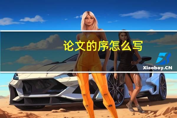 论文的序怎么写