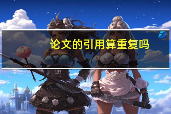 论文的引用算重复吗
