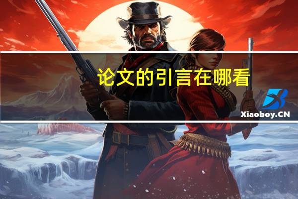 论文的引言在哪看