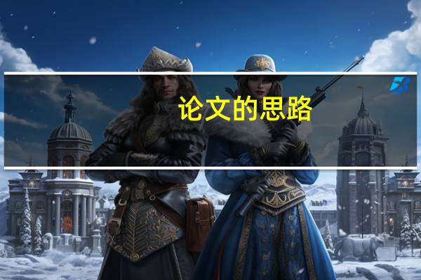 论文的思路