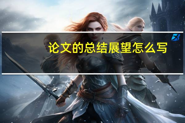 论文的总结展望怎么写
