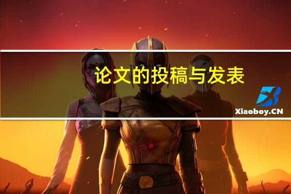 论文的投稿与发表