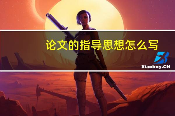 论文的指导思想怎么写