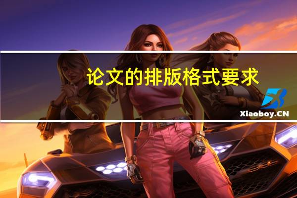 论文的排版格式要求