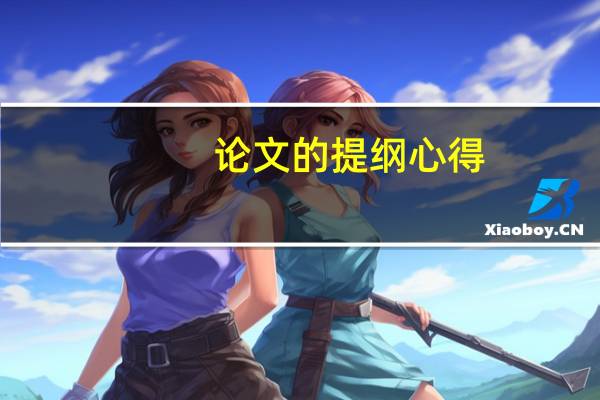 论文的提纲心得