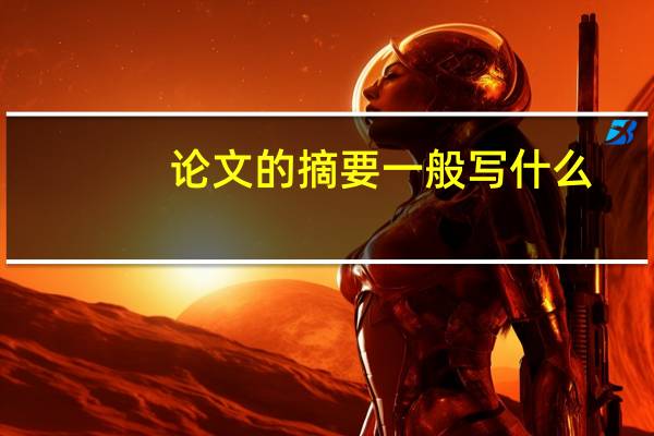 论文的摘要一般写什么