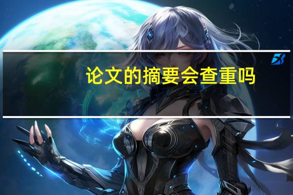 论文的摘要会查重吗