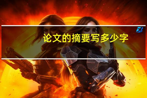 论文的摘要写多少字