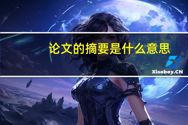 论文的摘要是什么意思