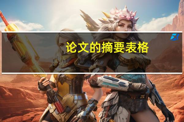 论文的摘要表格