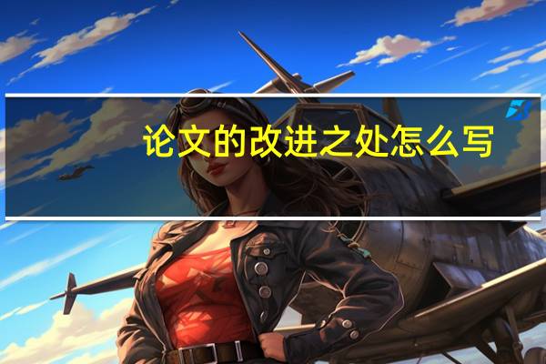 论文的改进之处怎么写