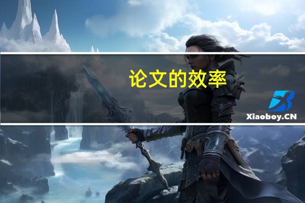 论文的效率