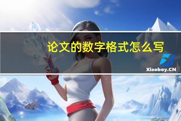 论文的数字格式怎么写