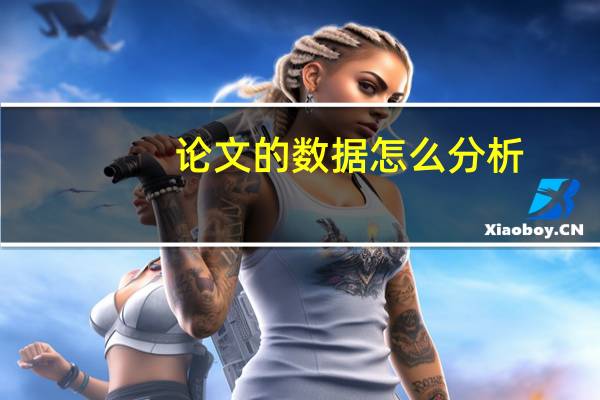 论文的数据怎么分析