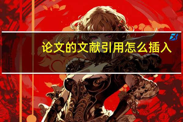 论文的文献引用怎么插入
