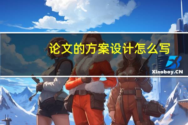 论文的方案设计怎么写