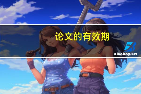 论文的有效期