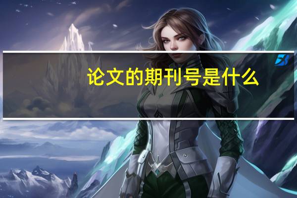 论文的期刊号是什么