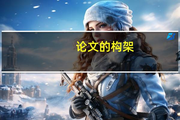 论文的构架
