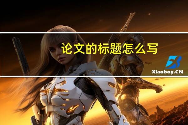 论文的标题怎么写
