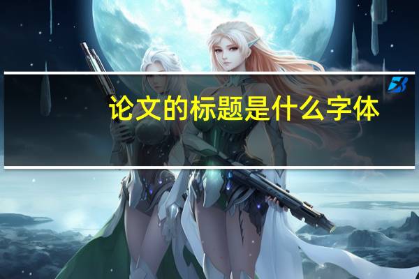 论文的标题是什么字体