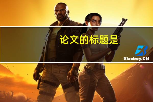 论文的标题是