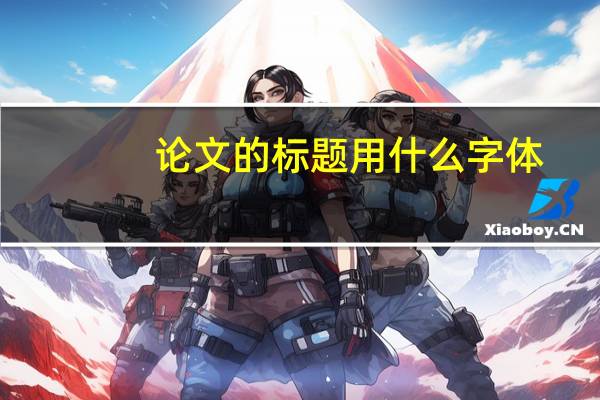 论文的标题用什么字体