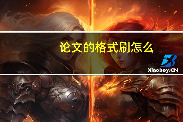 论文的格式刷怎么