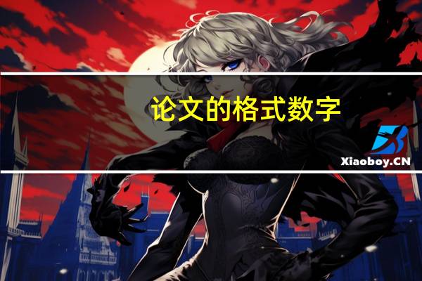 论文的格式数字