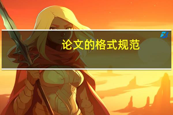 论文的格式规范