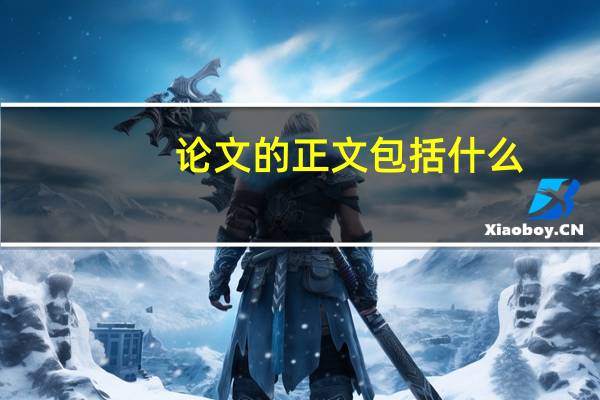 论文的正文包括什么