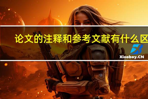 论文的注释和参考文献有什么区别