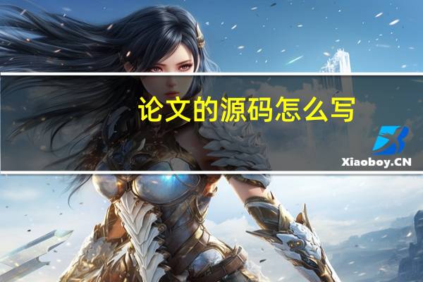 论文的源码怎么写