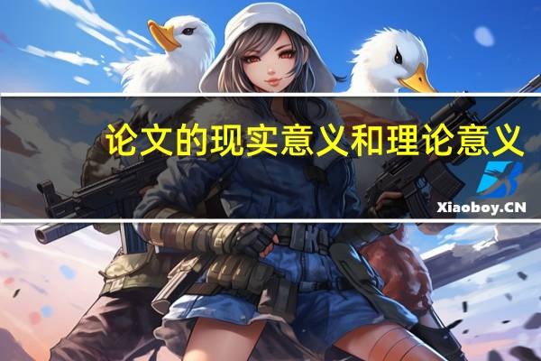 论文的现实意义和理论意义