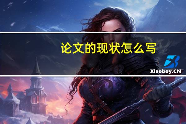 论文的现状怎么写