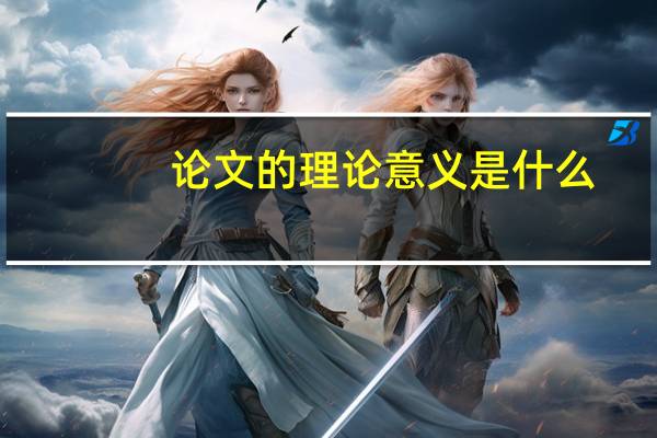 论文的理论意义是什么