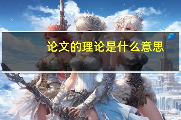 论文的理论是什么意思
