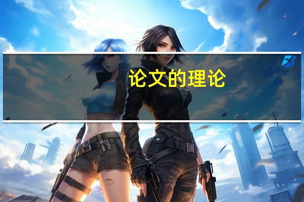 论文的理论