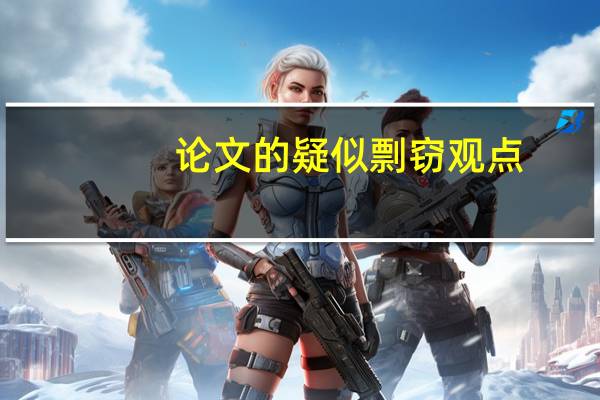 论文的疑似剽窃观点