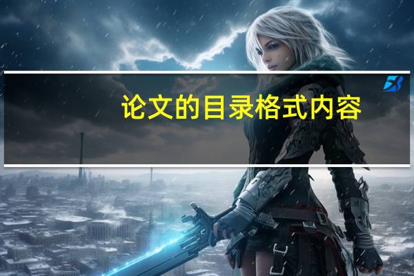 论文的目录格式内容
