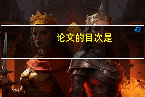 论文的目次是