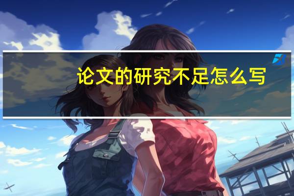 论文的研究不足怎么写