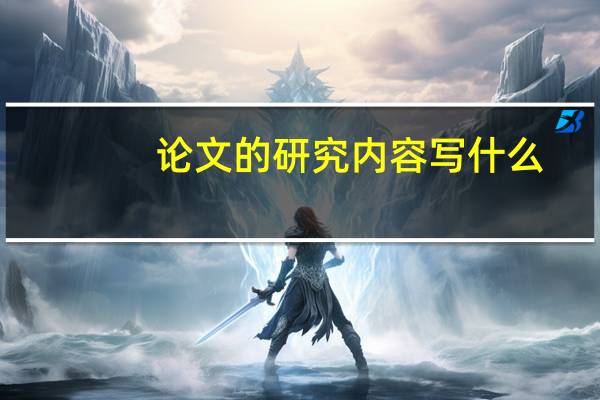 论文的研究内容写什么
