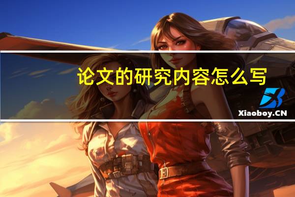 论文的研究内容怎么写