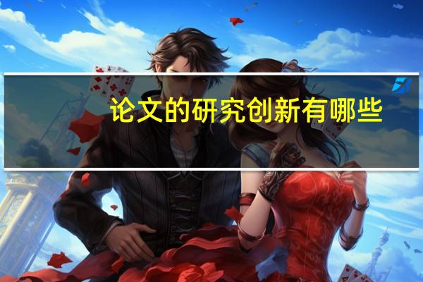 论文的研究创新有哪些