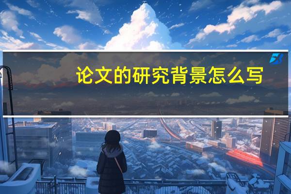 论文的研究背景怎么写