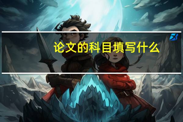 论文的科目填写什么