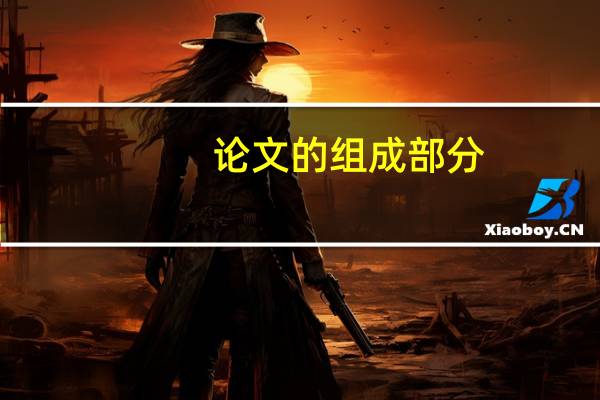 论文的组成部分